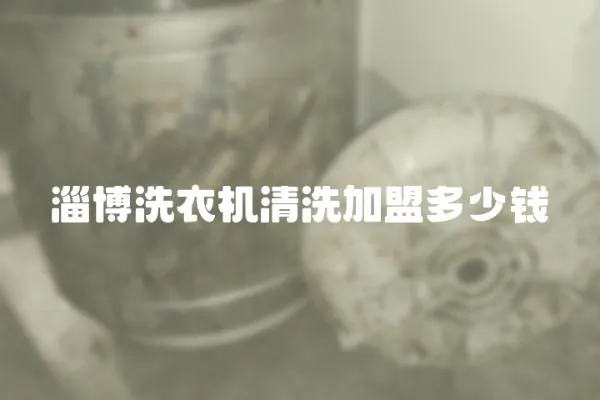 淄博洗衣機(jī)清洗加盟多少錢