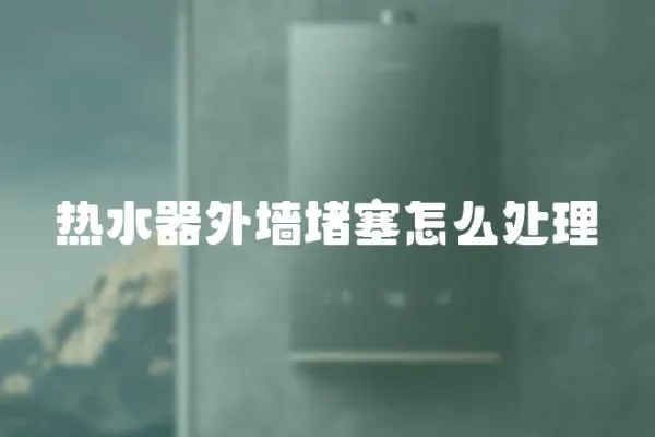 熱水器外墻堵塞怎么處理