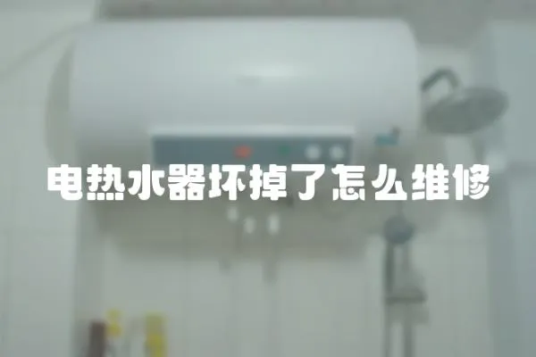 電熱水器壞掉了怎么維修