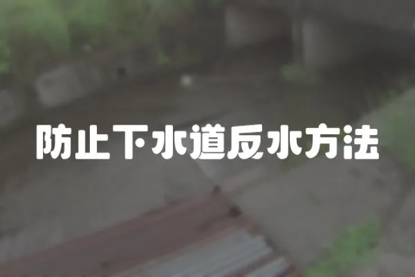 防止下水道反水方法