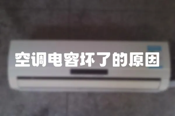 空調(diào)電容壞了的原因