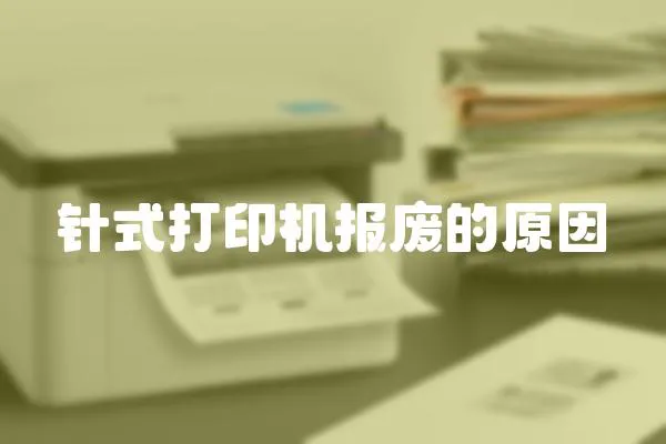 針式打印機報廢的原因