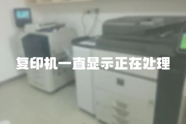 復(fù)印機(jī)一直顯示正在處理