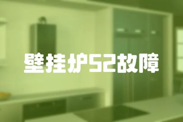 壁掛爐52故障