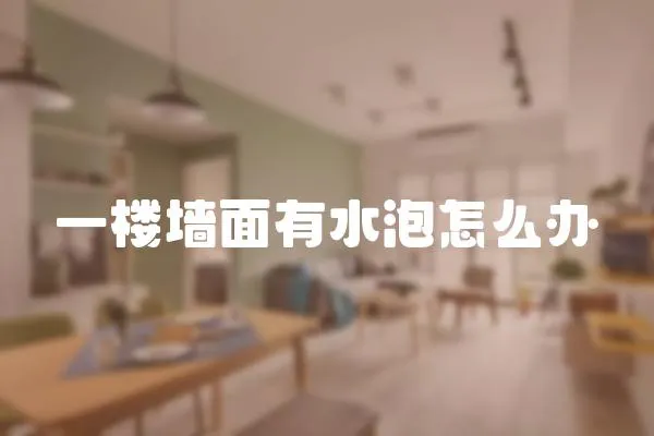 一樓墻面有水泡怎么辦