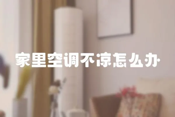 家里空調(diào)不涼怎么辦