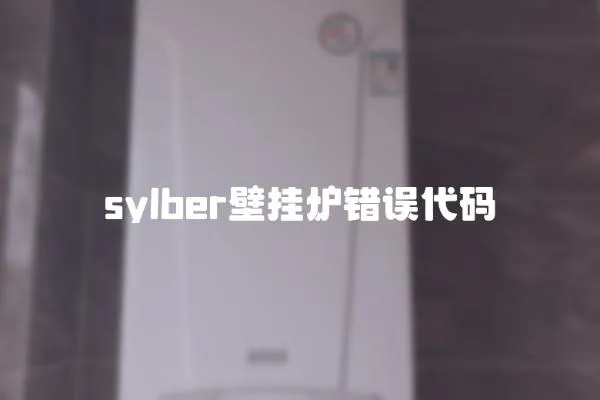 sylber壁掛爐錯誤代碼