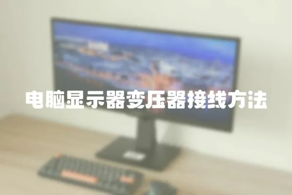 電腦顯示器變壓器接線方法