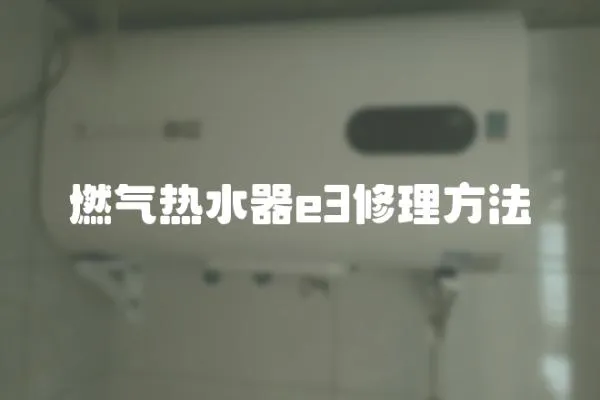 燃氣熱水器e3修理方法