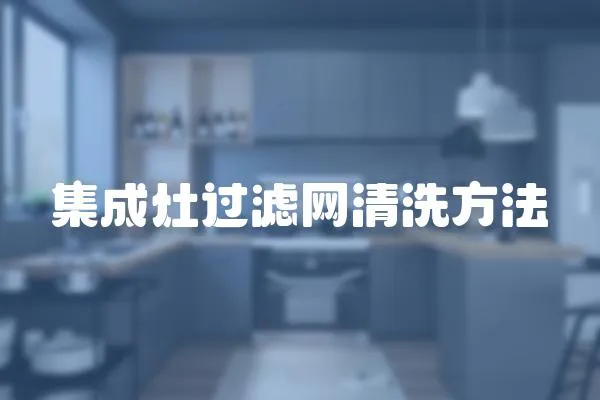 集成灶過濾網清洗方法