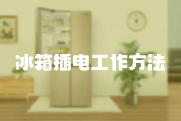 冰箱插電工作方法