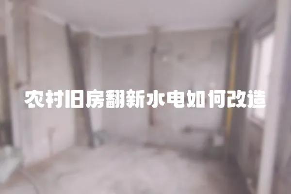 農(nóng)村舊房翻新水電如何改造