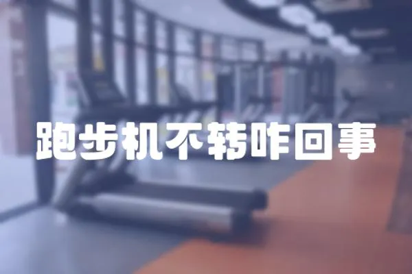 跑步機不轉咋回事
