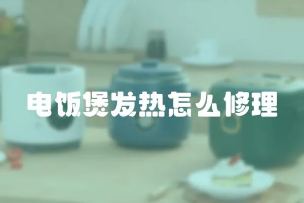 電飯煲發(fā)熱怎么修理