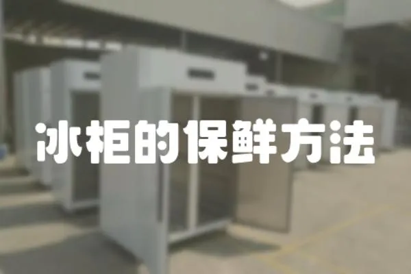 冰柜的保鮮方法