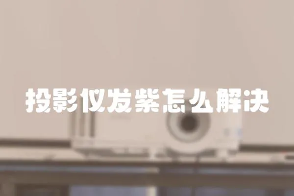 投影儀發(fā)紫怎么解決