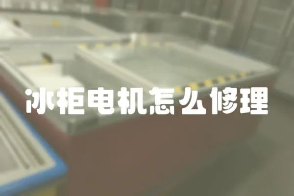 冰柜電機怎么修理