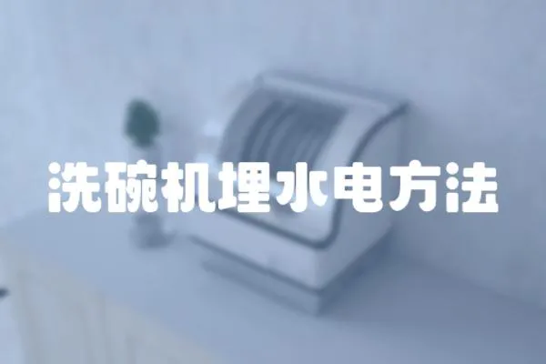 洗碗機埋水電方法
