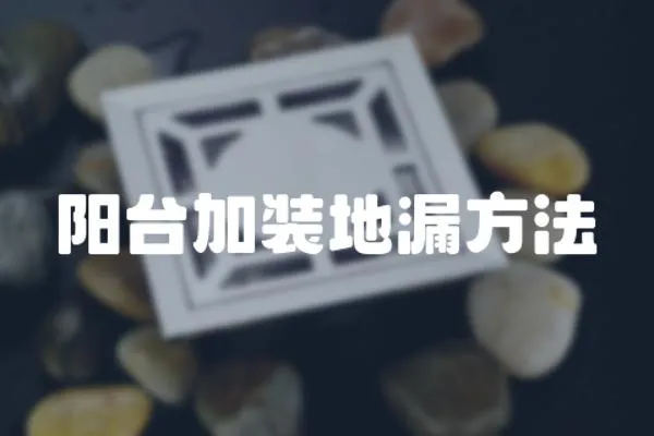 陽臺加裝地漏方法