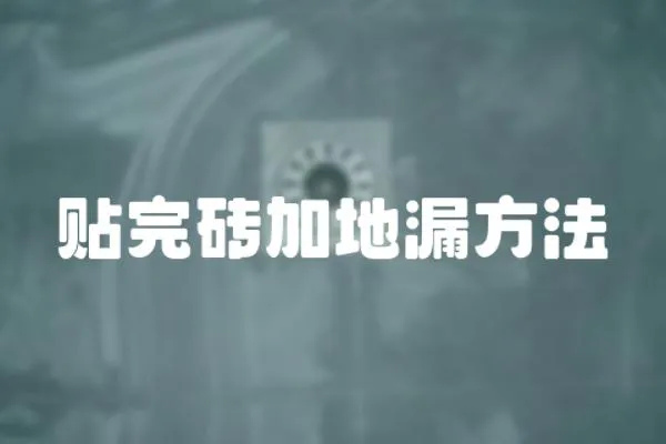 貼完磚加地漏方法