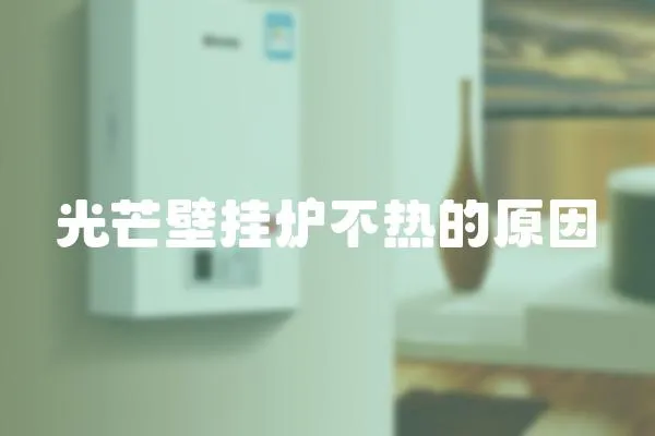 光芒壁掛爐不熱的原因