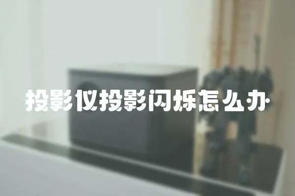 投影儀投影閃爍怎么辦