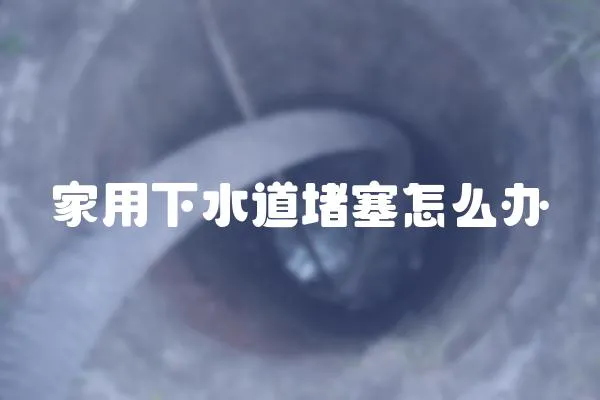 家用下水道堵塞怎么辦