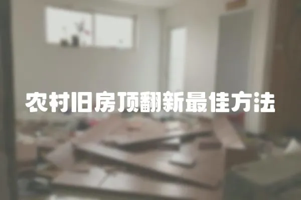 農(nóng)村舊房頂翻新最佳方法