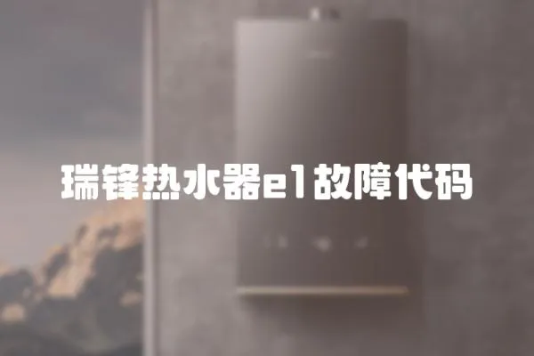 瑞鋒熱水器e1故障代碼