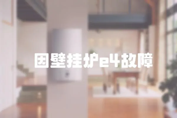 愽因壁掛爐e4故障