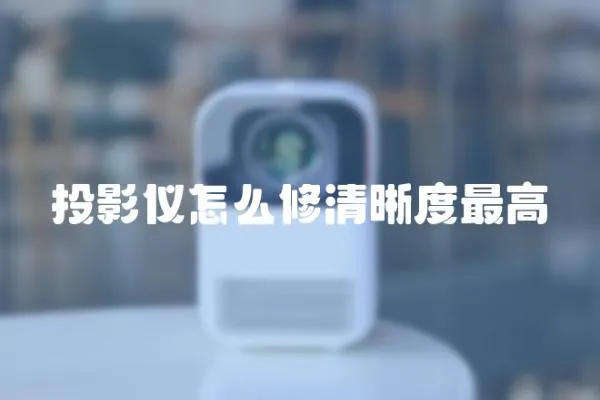 投影儀怎么修清晰度最高