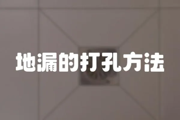 地漏的打孔方法