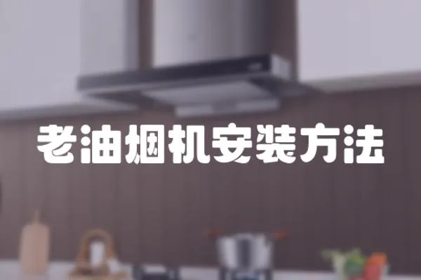 老油煙機安裝方法