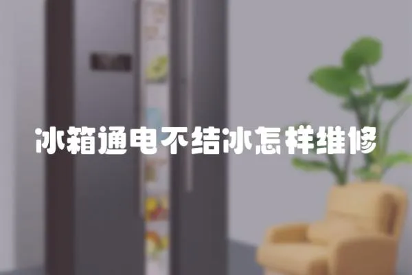 冰箱通電不結冰怎樣維修