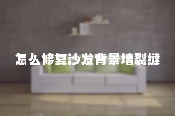 怎么修復沙發背景墻裂縫