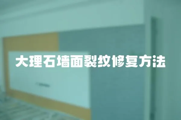 大理石墻面裂紋修復(fù)方法