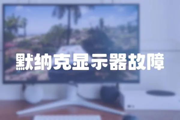 默納克顯示器故障