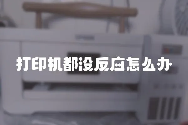 打印機都沒反應怎么辦