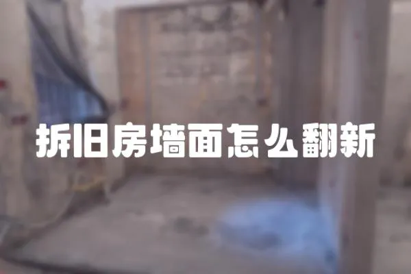 拆舊房墻面怎么翻新