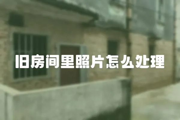 舊房間里照片怎么處理