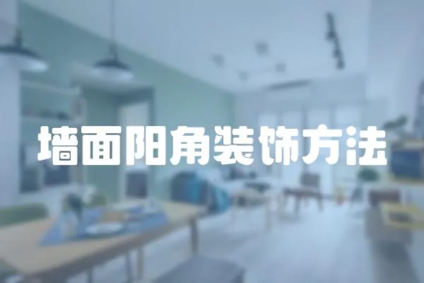 墻面陽角裝飾方法