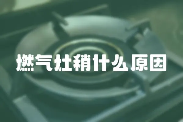 燃?xì)庠钌允裁丛?></a></div>
                    <div   id=