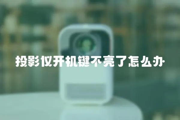 投影儀開機(jī)鍵不亮了怎么辦