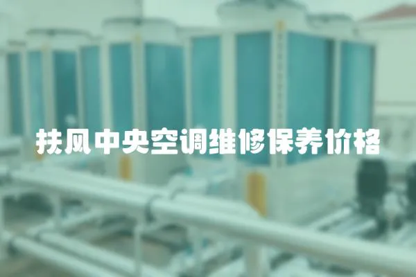 扶風(fēng)中央空調(diào)維修保養(yǎng)價(jià)格