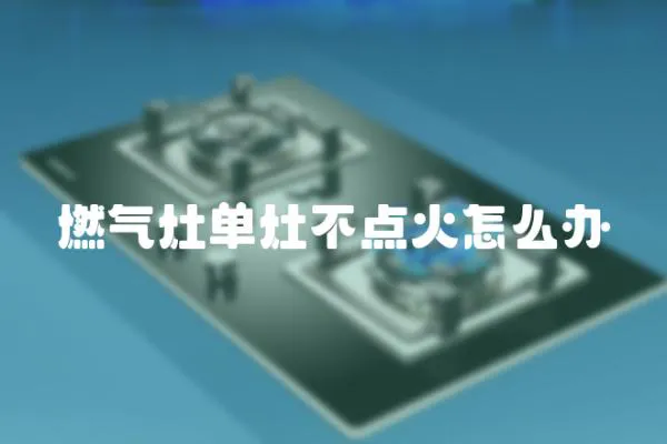 燃?xì)庠顔卧畈稽c(diǎn)火怎么辦