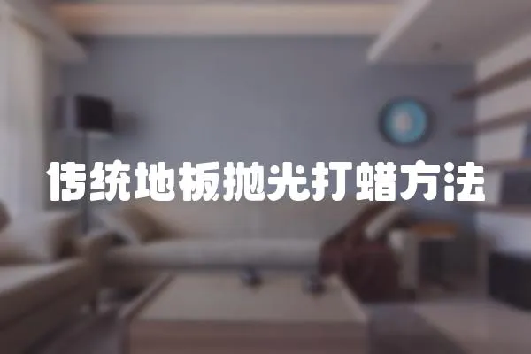 傳統地板拋光打蠟方法