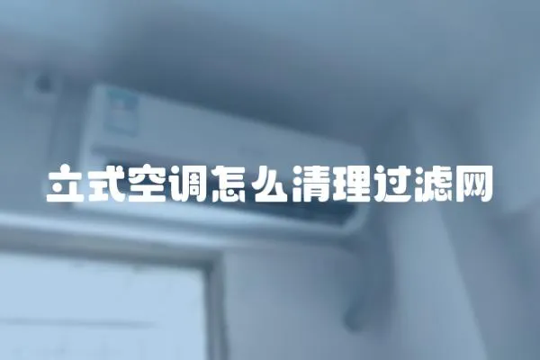立式空調(diào)怎么清理過(guò)濾網(wǎng)