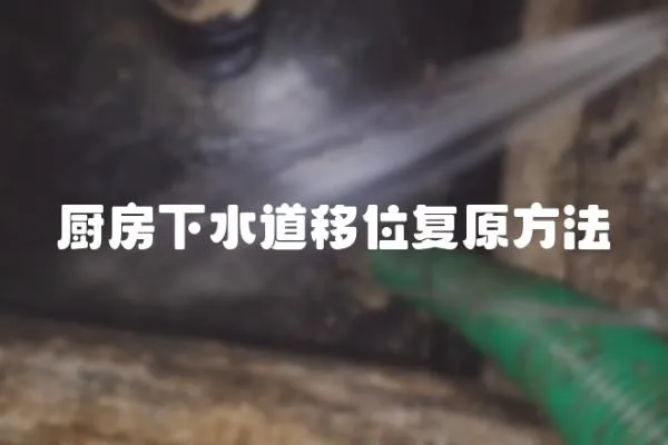 廚房下水道移位復(fù)原方法