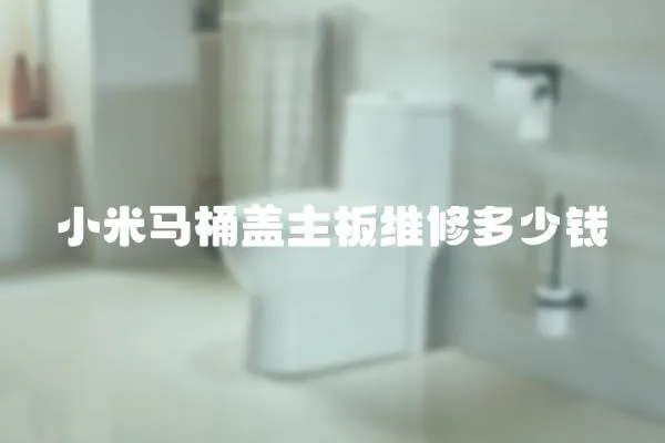 小米馬桶蓋主板維修多少錢