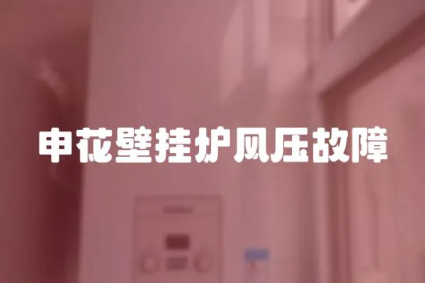 申花壁掛爐風壓故障
